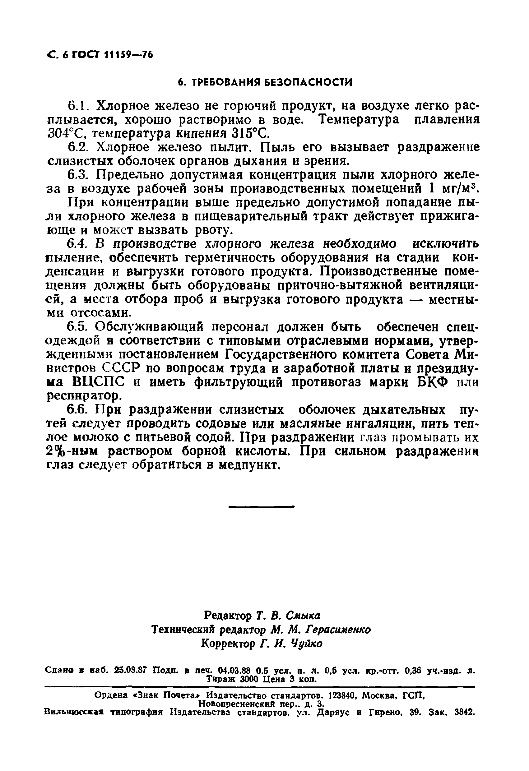 Страница 7 ГОСТ 11159-76