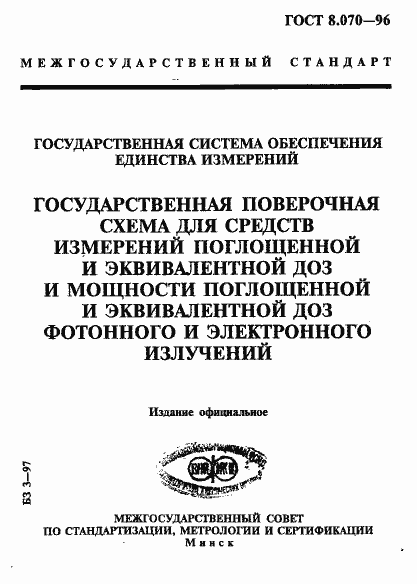 Страница 1 ГОСТ 8.070-96