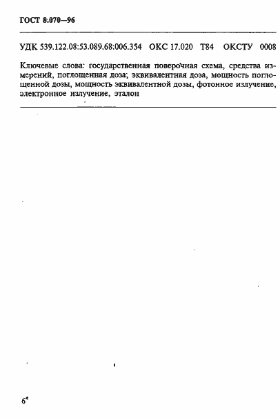 Страница 10 ГОСТ 8.070-96