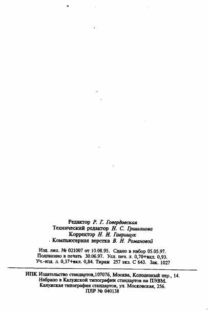 Страница 14 ГОСТ 8.070-96