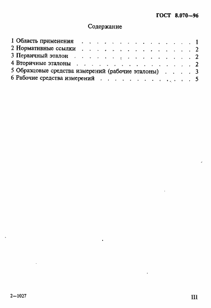 Страница 4 ГОСТ 8.070-96