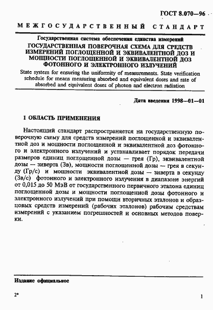 Страница 5 ГОСТ 8.070-96