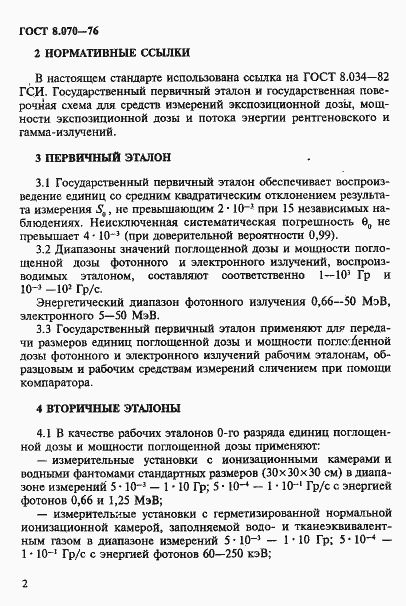 Страница 6 ГОСТ 8.070-96