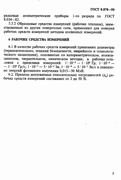 Страница 9 ГОСТ 8.070-96