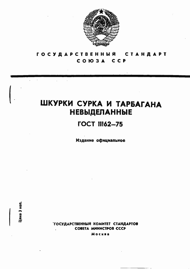 Страница 1 ГОСТ 11162-75