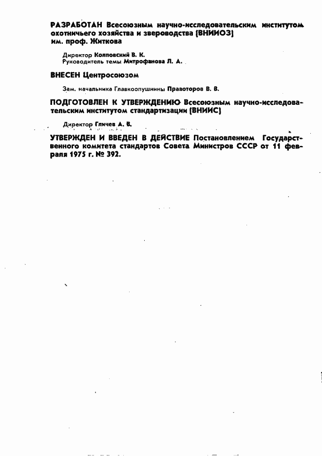 Страница 2 ГОСТ 11162-75