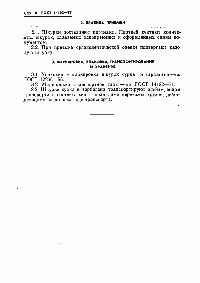 Страница 6 ГОСТ 11162-75