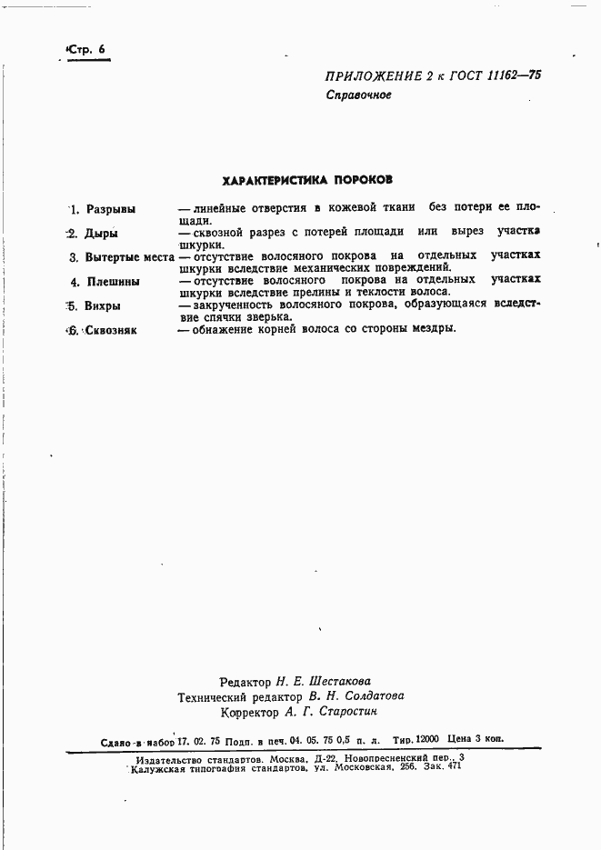 Страница 8 ГОСТ 11162-75