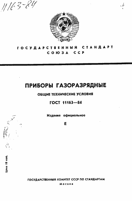 Страница 1 ГОСТ 11163-84