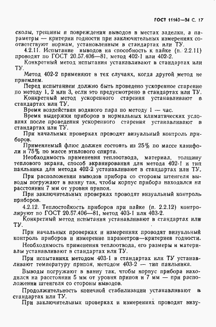 Страница 18 ГОСТ 11163-84