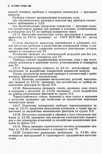 Страница 19 ГОСТ 11163-84
