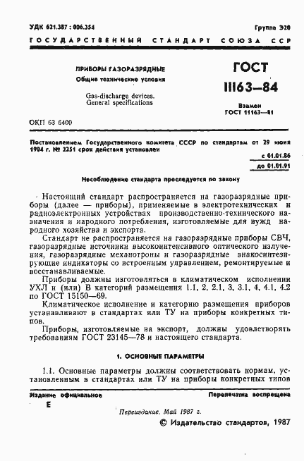 Страница 2 ГОСТ 11163-84