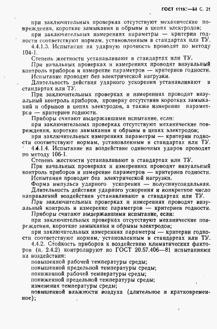 Страница 22 ГОСТ 11163-84