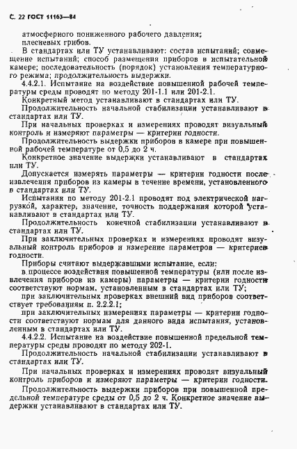 Страница 23 ГОСТ 11163-84