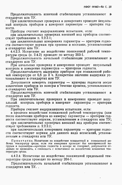 Страница 24 ГОСТ 11163-84