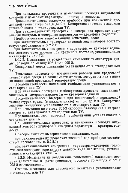 Страница 25 ГОСТ 11163-84