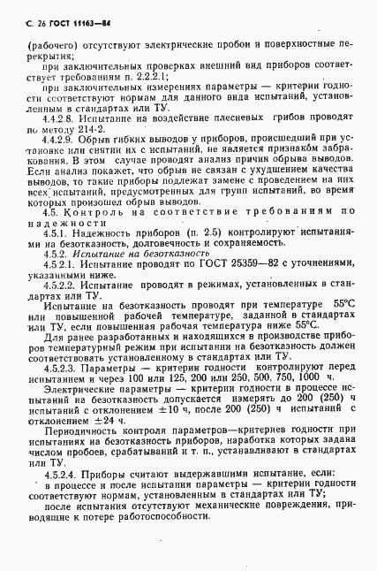 Страница 27 ГОСТ 11163-84