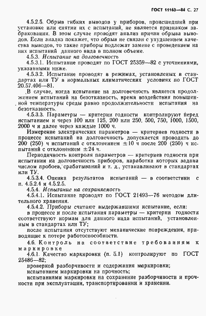 Страница 28 ГОСТ 11163-84