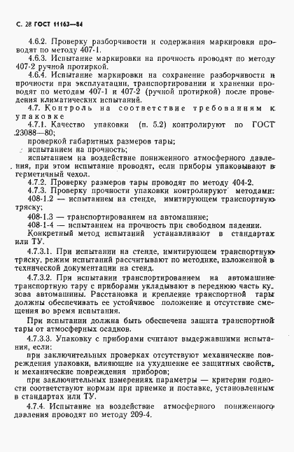 Страница 29 ГОСТ 11163-84