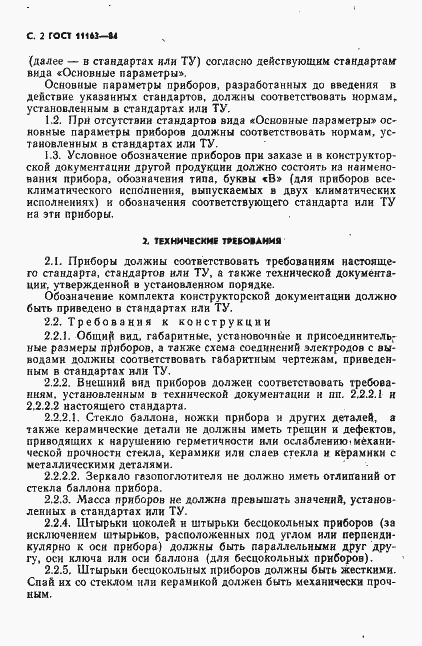 Страница 3 ГОСТ 11163-84