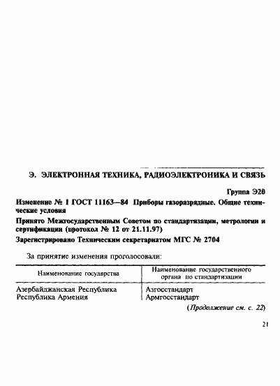 Страница 33 ГОСТ 11163-84