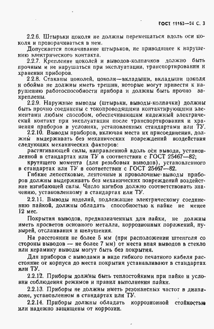 Страница 4 ГОСТ 11163-84