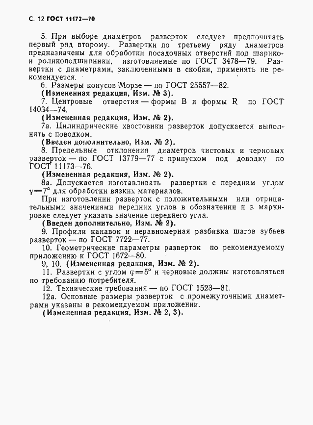 Страница 14 ГОСТ 11172-70