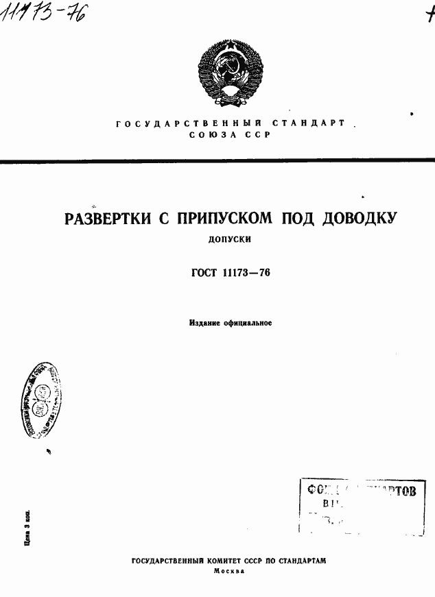 Страница 1 ГОСТ 11173-76