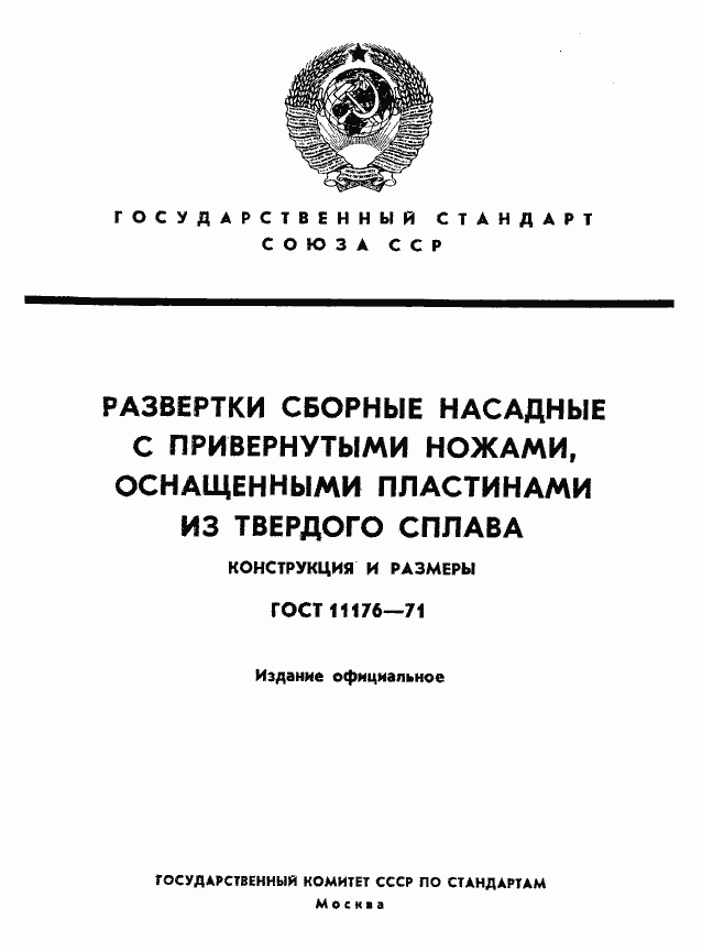 Страница 1 ГОСТ 11176-71