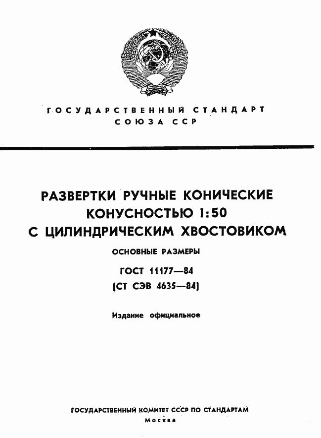 Страница 1 ГОСТ 11177-84