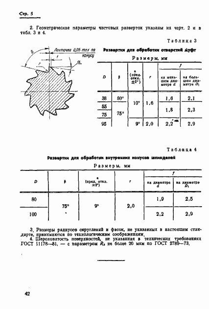 Страница 5 ГОСТ 11179-71