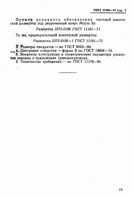 Страница 3 ГОСТ 11181-71