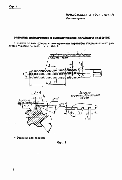 Страница 4 ГОСТ 11181-71