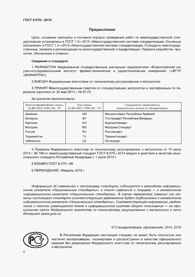 Страница 2 ГОСТ 8.070-2014