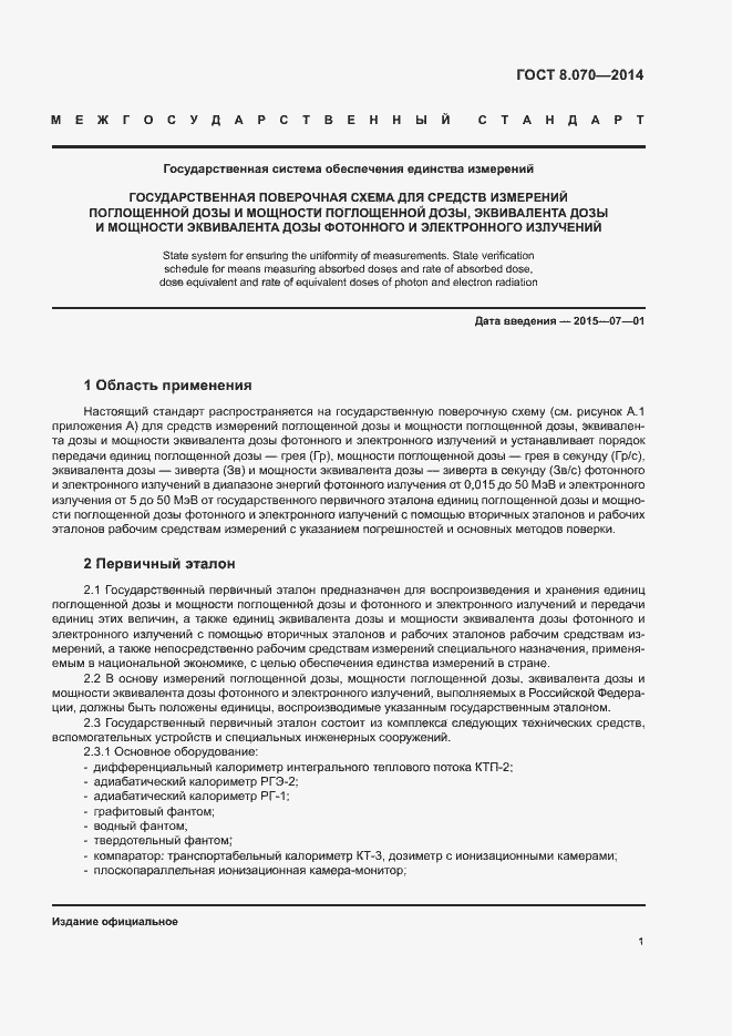 Страница 3 ГОСТ 8.070-2014