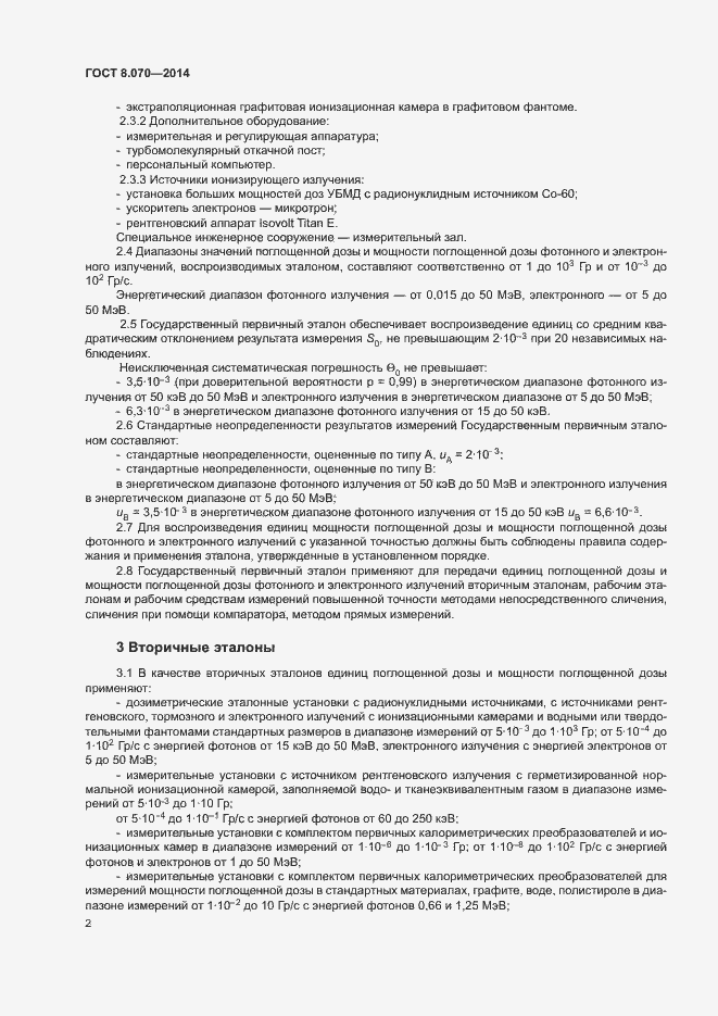 Страница 4 ГОСТ 8.070-2014