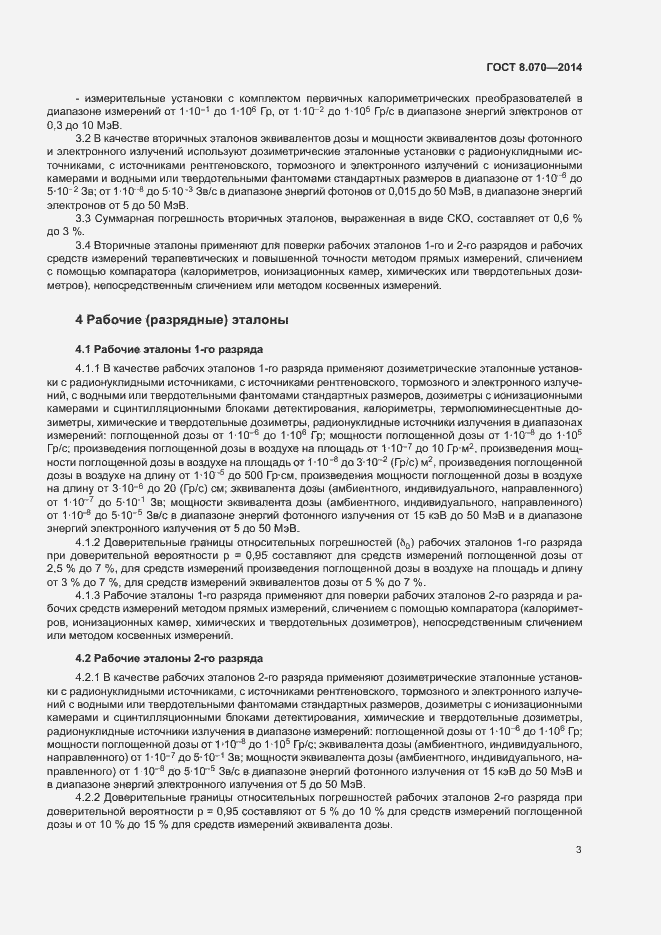 Страница 5 ГОСТ 8.070-2014