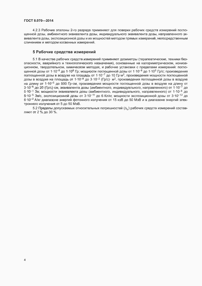 Страница 6 ГОСТ 8.070-2014