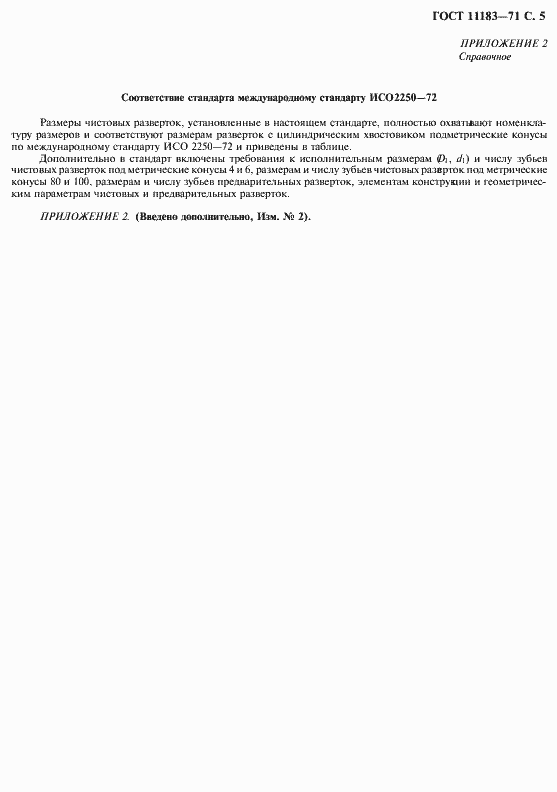 Страница 6 ГОСТ 11183-71