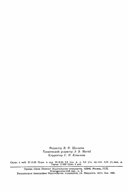 Страница 6 ГОСТ 11184-84