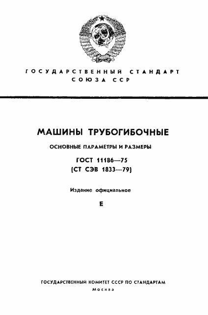 Страница 1 ГОСТ 11186-75