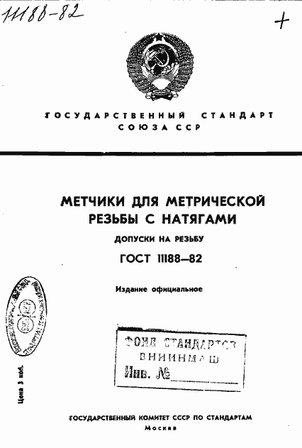 Страница 1 ГОСТ 11188-82