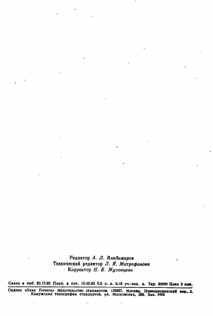 Страница 6 ГОСТ 11188-82