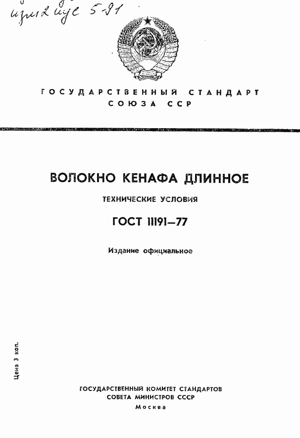 Страница 1 ГОСТ 11191-77