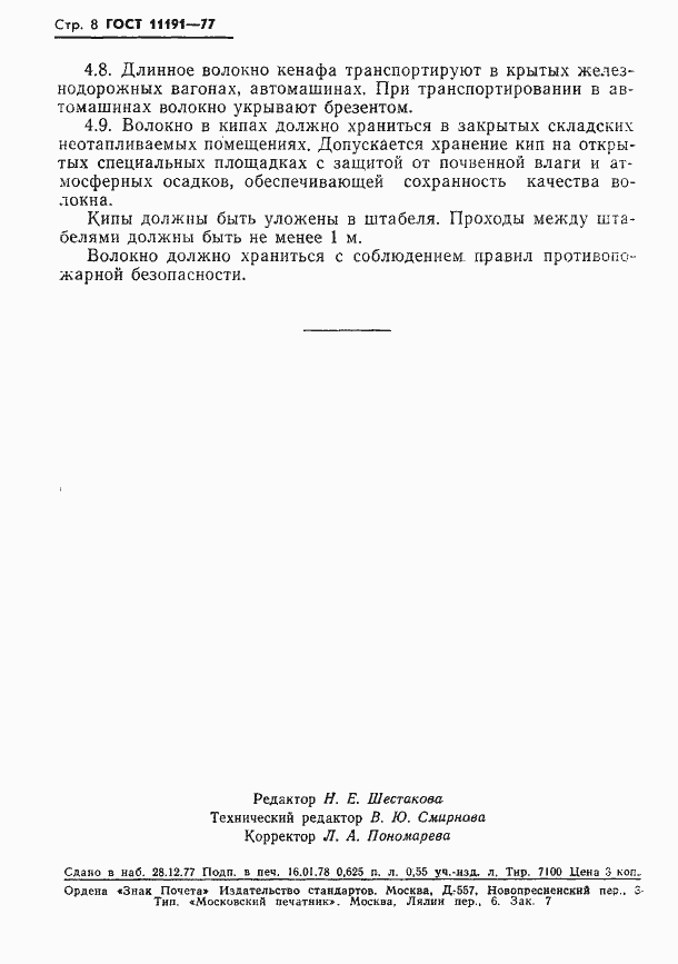 Страница 10 ГОСТ 11191-77