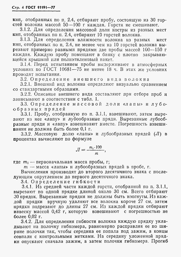 Страница 6 ГОСТ 11191-77