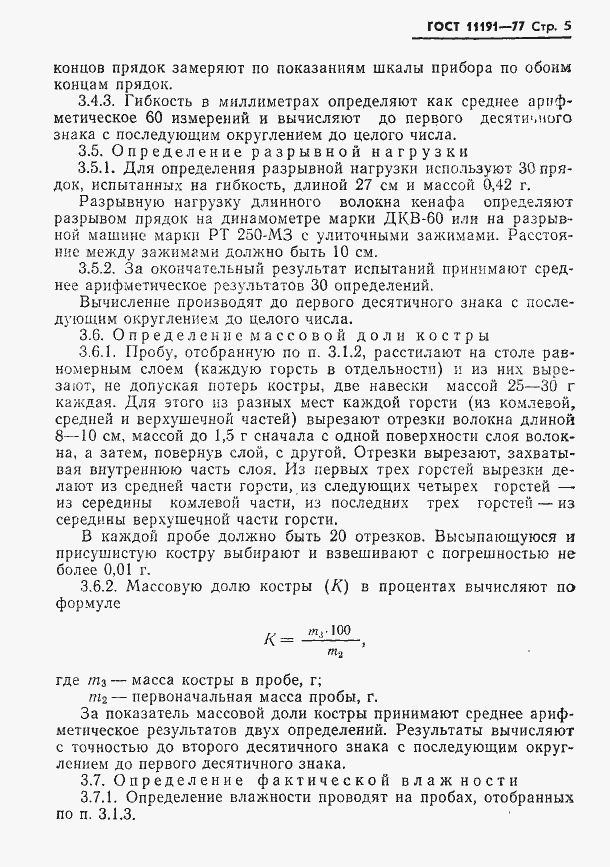 Страница 7 ГОСТ 11191-77