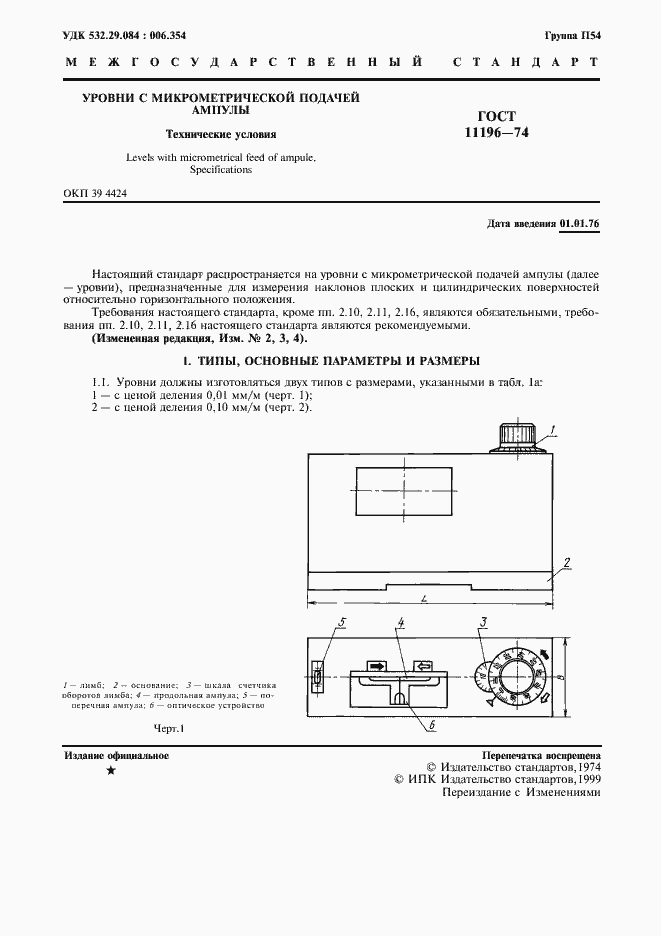 Страница 2 ГОСТ 11196-74