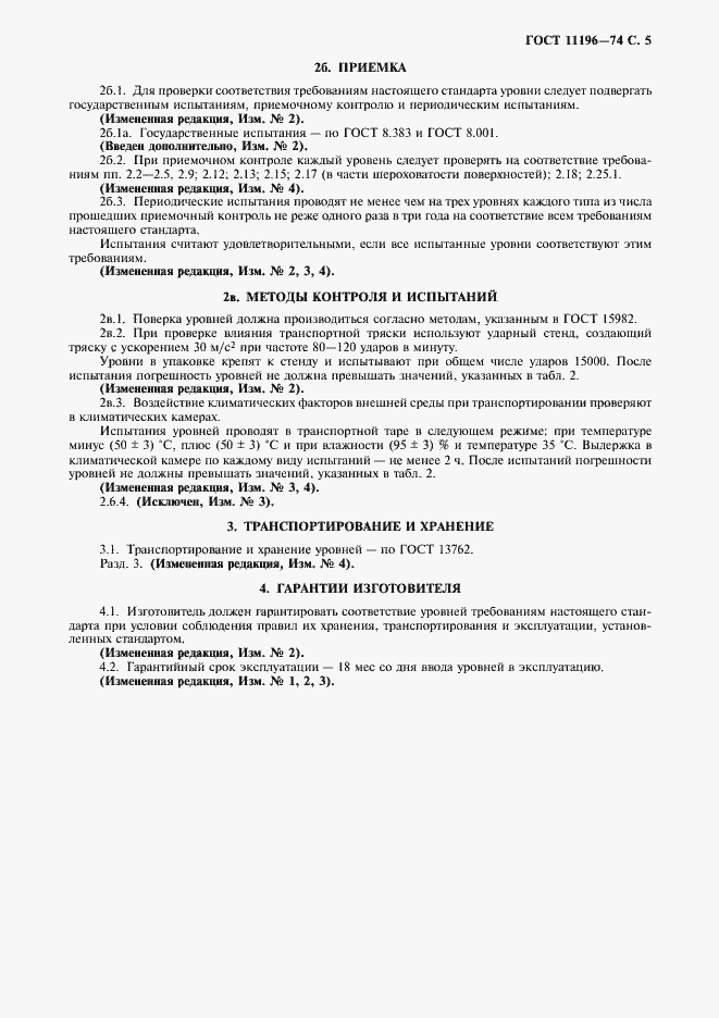 Страница 6 ГОСТ 11196-74