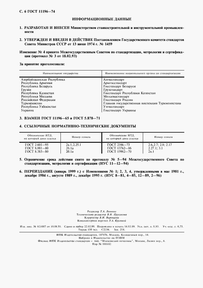 Страница 7 ГОСТ 11196-74